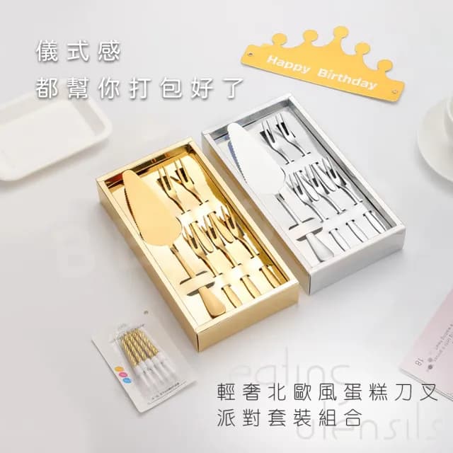 【Beroso 倍麗森】輕奢北歐風蛋糕刀叉派對套裝組合(蛋糕刀/水果叉/派對餐具/生日)