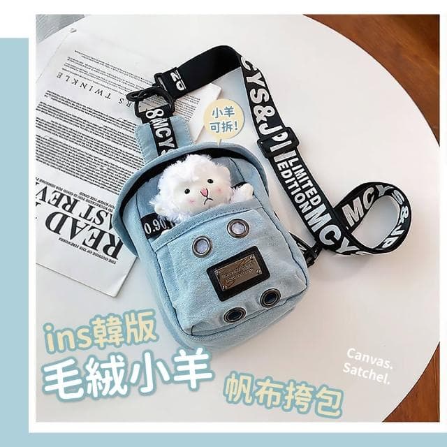 【可愛小動物】母親節禮物 ins韓版毛絨小羊帆布挎包(玩偶小包包 胸包 手機包 斜挎包 單肩包 斜