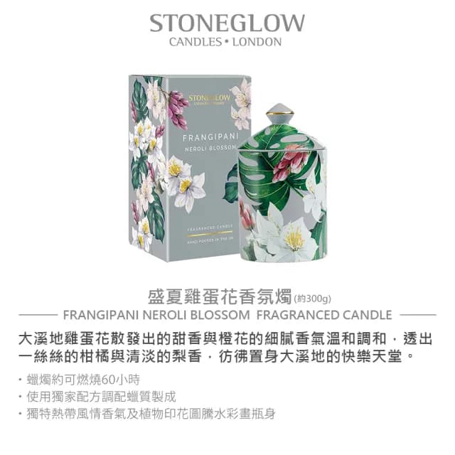 【STONEGLOW】盛夏雞蛋花香氛燭(300g)