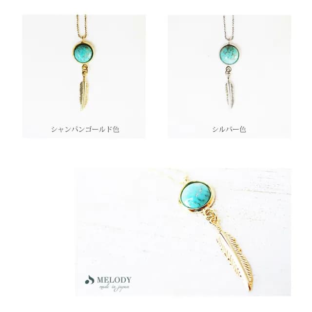 【日本MELODY ACCESSORY】日本製典雅浪漫奢華百搭日式輕珠寶綠松石土耳其石羽毛銀項鍊 附延長鏈(銀色)