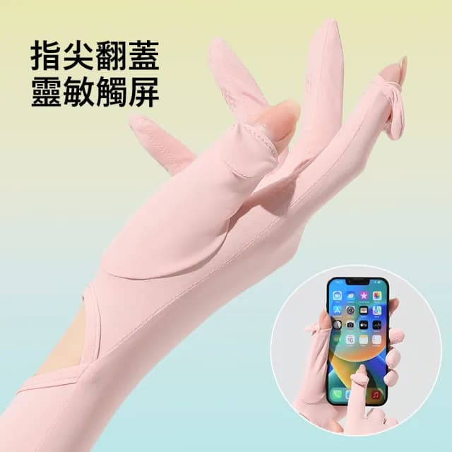 【Kyhome】戶外抗UV防曬冰絲涼感袖套 冰絲手套 翻蓋觸屏手套 UPF50+防紫外線 運動/戶外作業/騎行 交換禮物
