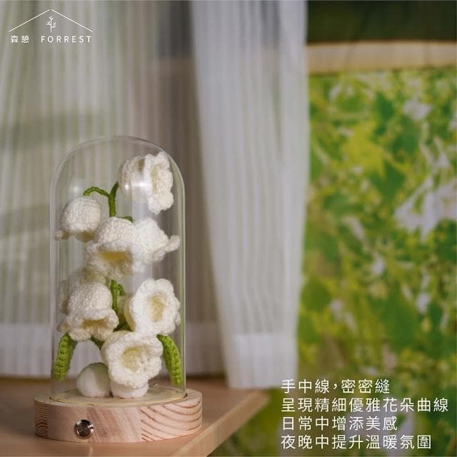 【Forrest 森憩】針織鈴蘭花夜燈-單購(母親節禮物媽媽禮物 生日禮物永生花玻璃罩小夜燈花燈實用女生禮物)