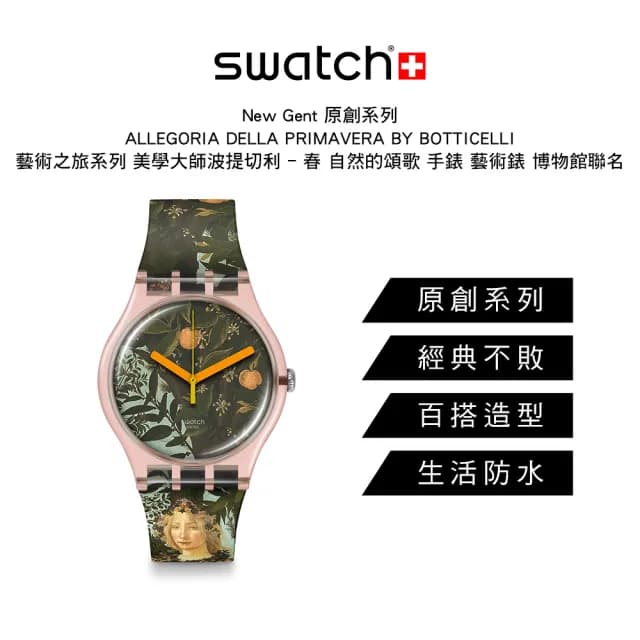 【SWATCH】ALLEGORIA DELLA PRIMAVERA BY BOTTICELLI 經典手錶/藝術錶/男錶/女錶/瑞士製造 SUOZ357(41mm)