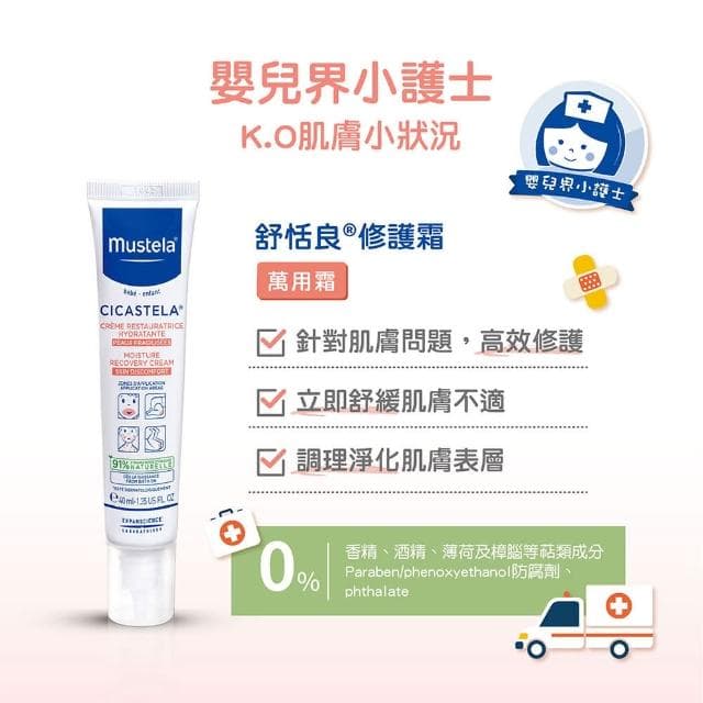 【Mustela 慕之恬廊】舒恬良 修護霜 40ml(Vit.B5 嬰兒界小護士 醫師好辣推薦)