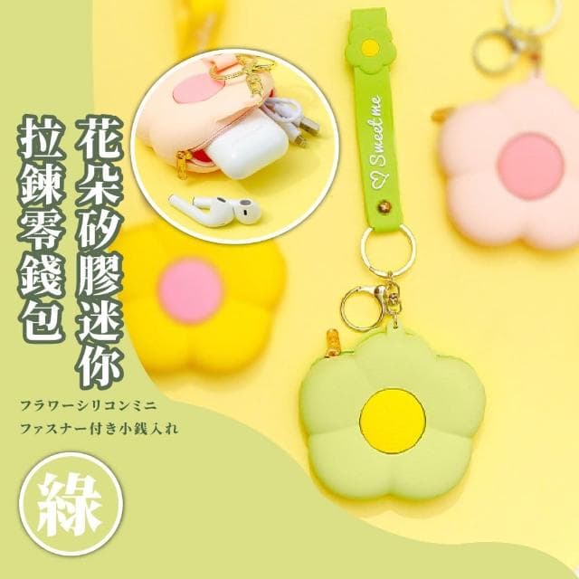 【可愛配件】母親節禮物 花朵矽膠迷你拉鍊零錢包(吊飾 無線耳機殼 保護套 硬幣 小錢包 鑰匙包