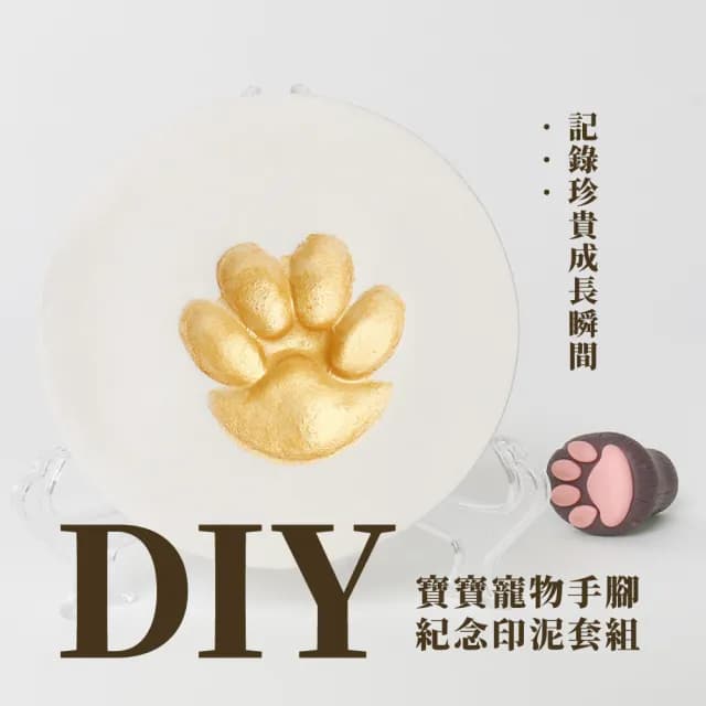 【成長紀錄】DIY寶寶寵物手腳紀念印泥套組(彌月 拓印 手足印泥 滿月禮物 周歲禮 紀念禮物 生日禮物)