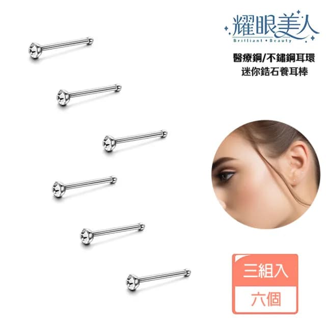 【耀眼美人】迷你鋯石鑽/銀色養耳棒鈦閃耀/鈦鋼耳環六入(過爐款/雙11/造型美容美感品味)