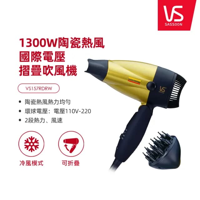 【VS沙宣】1300W陶瓷熱風國際電壓摺疊吹風機 附烘罩(VS157RDRW)