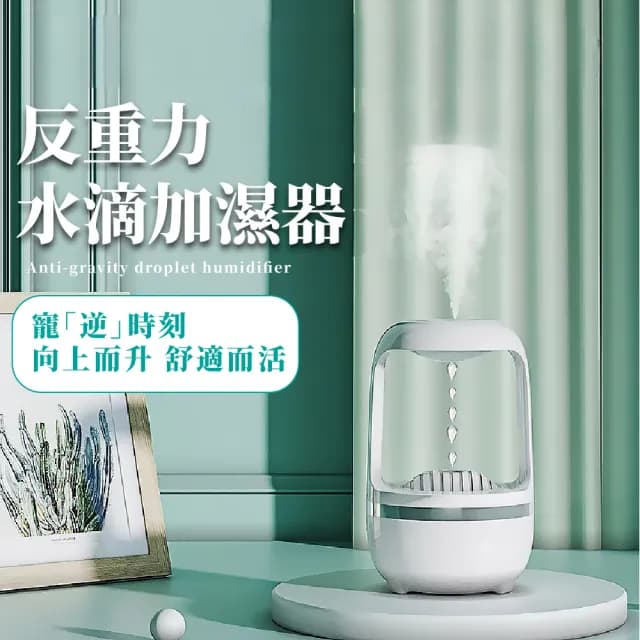 【逆流而上】USB反重力水滴加濕器(空氣淨化 霧化香薰機 香氛機 水氧機 芳香 薰香 擴香機 精油 禮物 擺飾)
