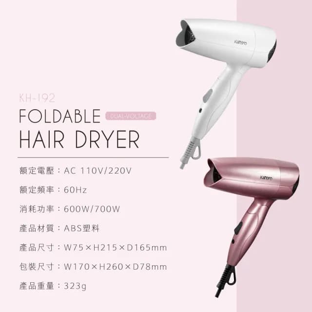 【KINYO】雙電壓折疊式吹風機110V 220V(KH-192)