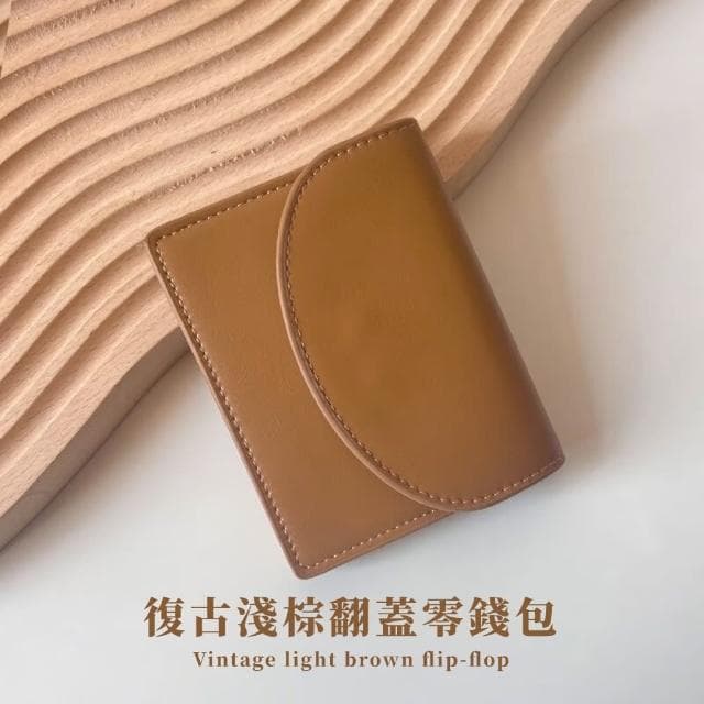 【質感棕】母親節禮物 復古淺棕翻蓋零錢包(韓版 男士皮夾 短夾 男用 皮包 卡套 票卡 卡夾包 證