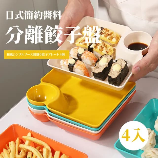 【一盤搞定】日式簡約醬料分離餃子盤-4入(沾醬 炸物拼盤 壽司 點心盤 醬料碟 沙拉盤 入厝禮 野餐 露營)