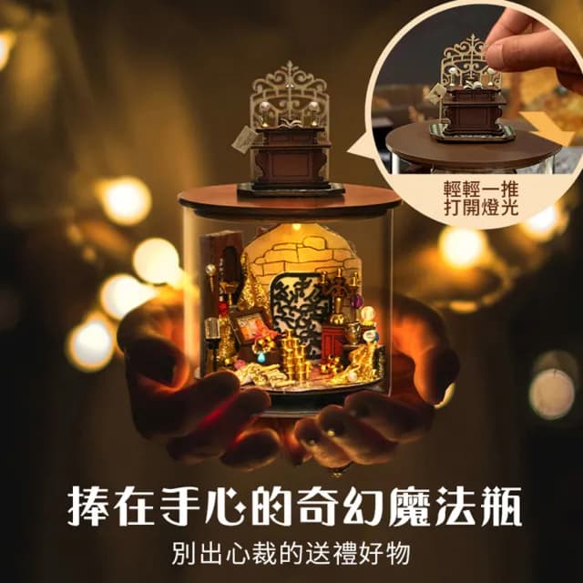 【半島良品】DIY手做創意圓夢瓶魔法系列小屋(智趣屋畢業禮物 聖誕禮物 生日禮物 小夜燈)