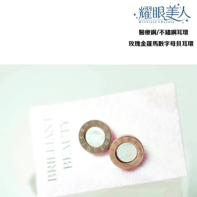 【耀眼美人】玫瑰金羅馬數字珍珠母貝耳環鈦閃耀/鈦鋼耳環(過爐款/耳環/造型美容美感品味/99購物節)