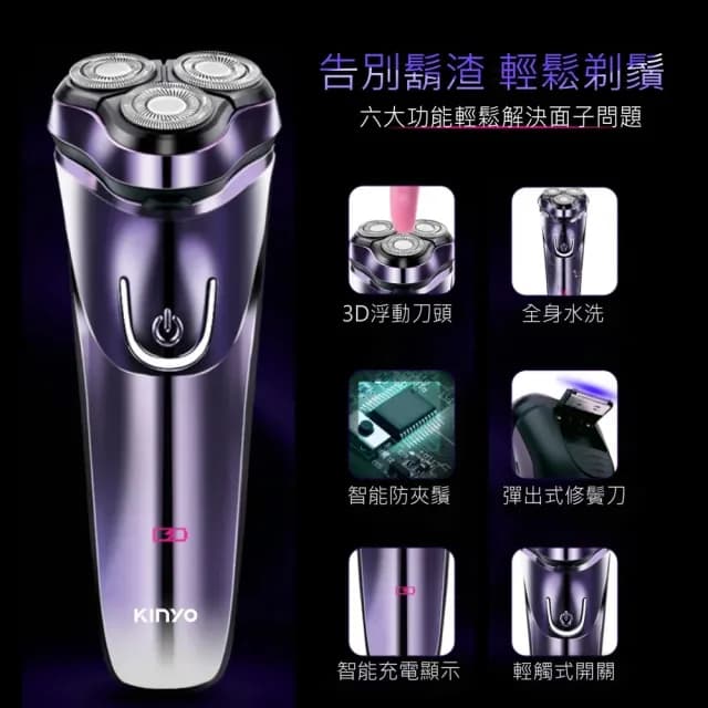 【KINYO】USB充電式 三刀頭電動刮鬍刀 可水洗電鬍刀(IPX6等級防水)