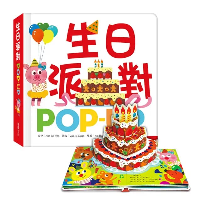 【華碩文化】趣味認知立體書_生日派對