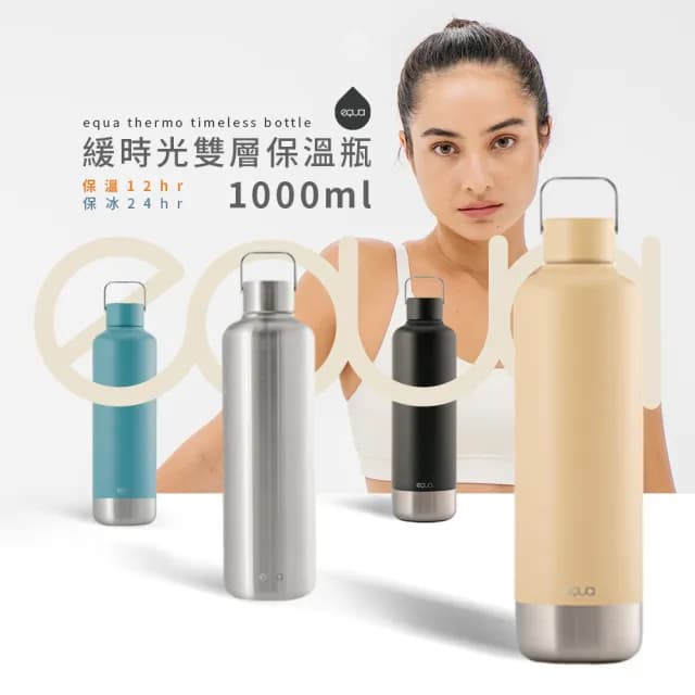 【EQUA】THERMO TIMELESS BOTTLE 緩時光雙層保溫杯 1000ml(情人節禮物/保溫杯/環保杯/健身/保冷壺/不鏽鋼)