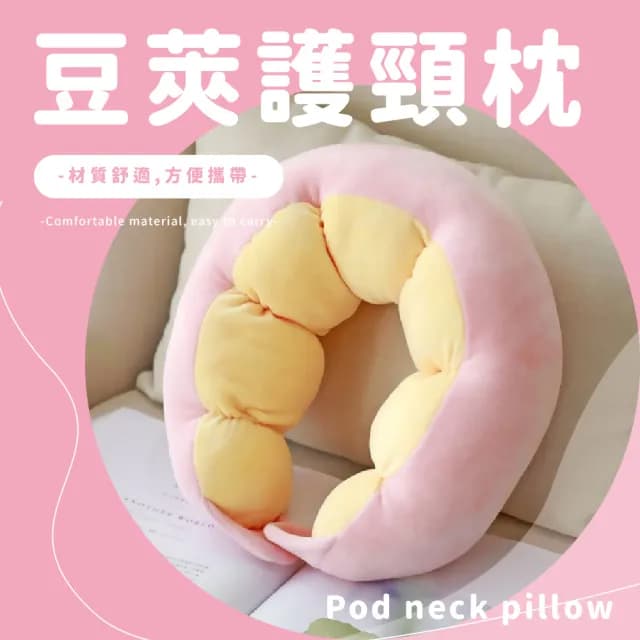 【安心睡】撞色可愛豆莢U型護頸枕頭(少女粉色 柔軟舒適 出國必備 靠枕 睡枕 午休 辦公室小物 禮物)