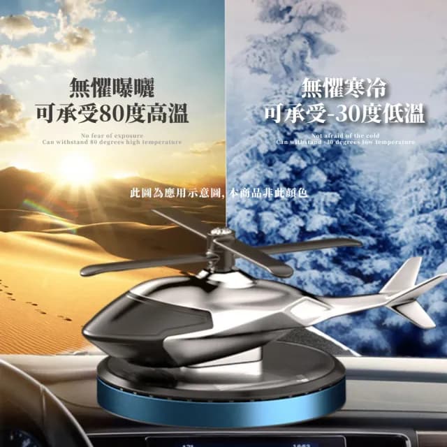 【飛機小物】太陽能直升機造型車載香薰器(香氛精油 擴香 香氛 芳香 香水 汽車用品 擺飾)