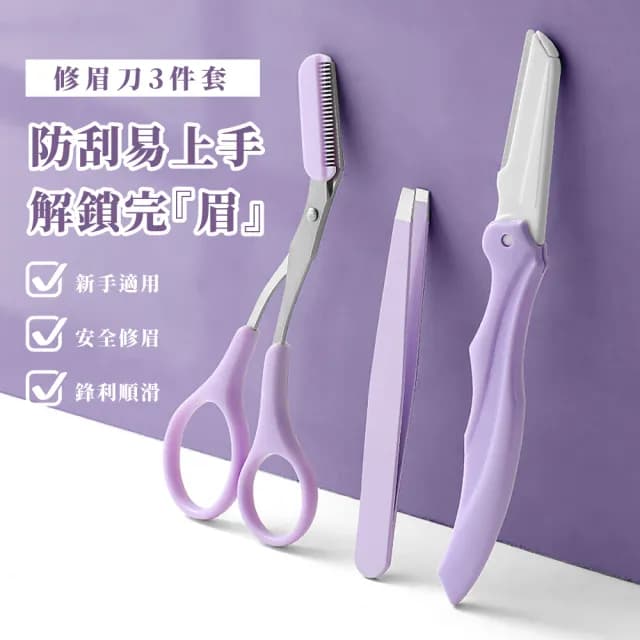 【彩妝工具】馬卡龍色修眉刀三件皮套組(紫色 隨身攜帶 安全 小鑷子 修剪 小剪刀 眉筆 美妝 禮物)