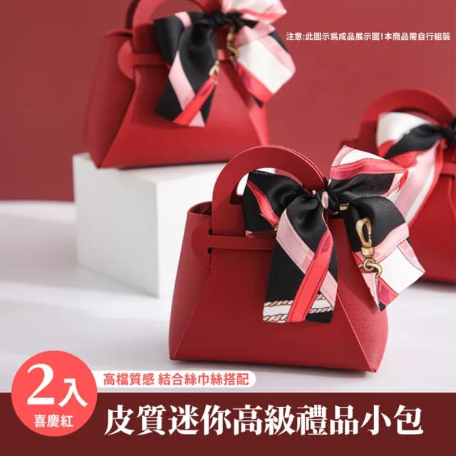 皮質迷你高級禮品小包2入組-附質感絲巾(結婚喜糖 包裝 婚禮糖果 生日禮物提袋 小花童 DIY手作材料包)