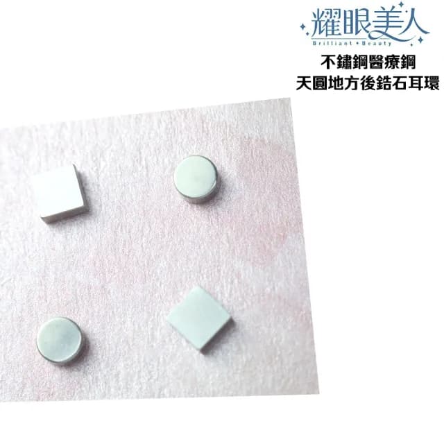 【耀眼美人】天圓地方後鋯石鑽鈦閃耀不銹鋼耳環兩組入(99購物節/睡覺免摘/造型美容美感品味)