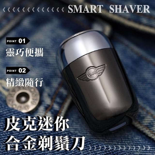 【清爽一下】皮克迷你合金剃鬚刀(充電式 刮鬍刀 迷你剃鬚刀 刮毛刀 剃鬚 電動刮鬍刀 出國 便攜 強勁馬達)