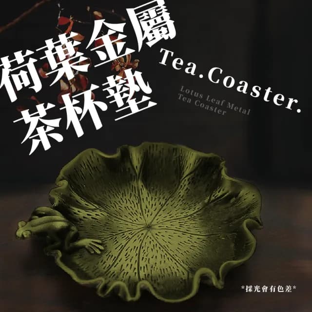 【精緻裝飾】荷葉金屬茶杯墊(杯托 茶盤 墨汁硯台 功夫茶具 茶道 泡茶 小碟子 書法用品 桌面擺飾 托盤)