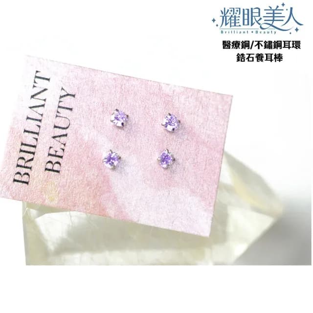 【耀眼美人】閃耀貴氣紫鋯石鑽養耳棒鈦閃耀/鈦鋼耳環(過爐款/爸氣購物節/造型美容美感品味)