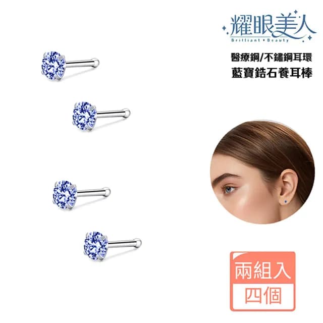 【耀眼美人】閃耀藍寶鋯石鑽養耳棒鈦閃耀/鈦鋼耳環(過爐款/好運節/造型美容美感品味)