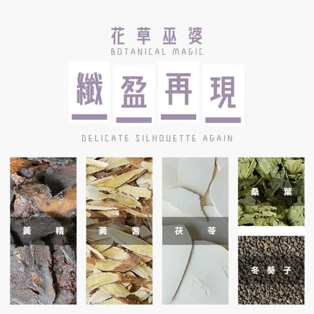 【花草巫婆】冬茶 纖盈再現三角立體茶包7.8gx12入(黃精、黃耆、茯苓、桑葉、冬葵子)
