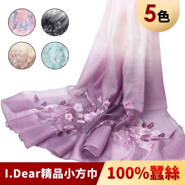 【I.Dear】純蠶絲羊毛混紡花葉刺繡漸層圍巾(7色)