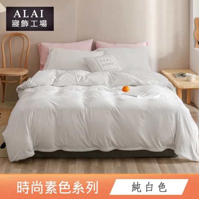 【ALAI寢飾工場】台灣製 經典素色被套床包組(單人/雙人/加大/特大 均一價 多色任選/純色/舒柔棉)