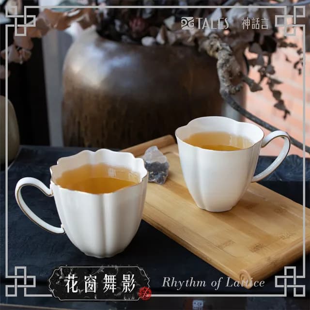 【TALES 神話言】花窗舞影-骨瓷馬克杯(文創 藝術 創新 器皿 禮物)