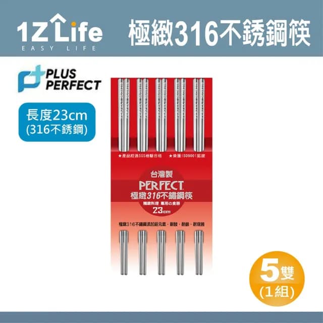 【PLUS PERFECT】極緻316不鏽鋼筷(PERFECT 理想 餐具 筷子 1z life 5雙 極緻 316不鏽鋼)