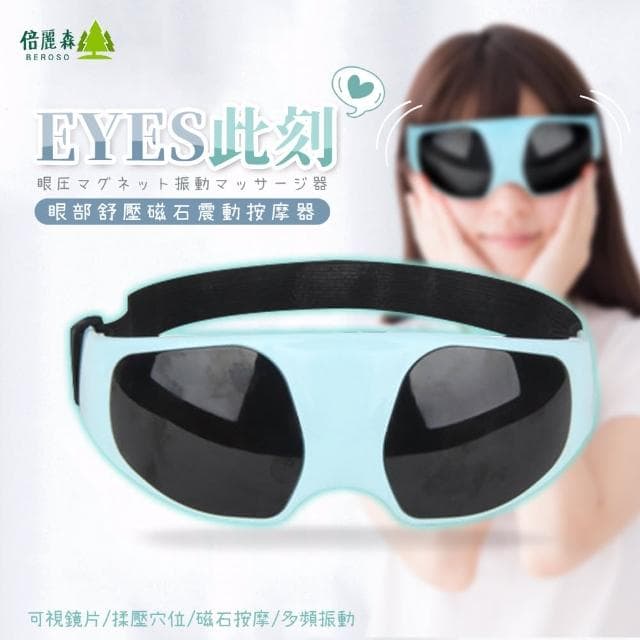 【Beroso 倍麗森】眼部磁石按摩智能9段定時震動舒壓(按摩眼罩BE-A00017 母親節禮物)
