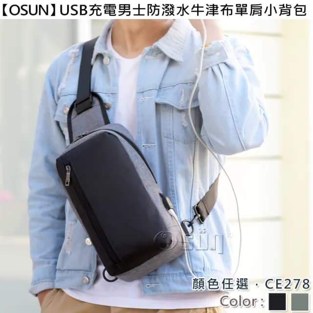 【Osun】父親節禮物 USB充電男士防潑水牛津布單肩小背包(防水包 顏色任選/CE278)