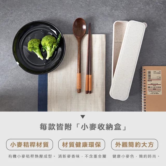 【樂邁家居】手工繞線 木質 餐具組(筷子x1 湯匙x1 小麥收納盒x1)