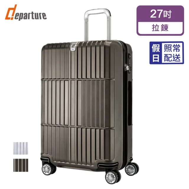 【departure 旅行趣】Manzoni 霧面 27吋 行李箱/旅行箱(多色可選_HD501)
