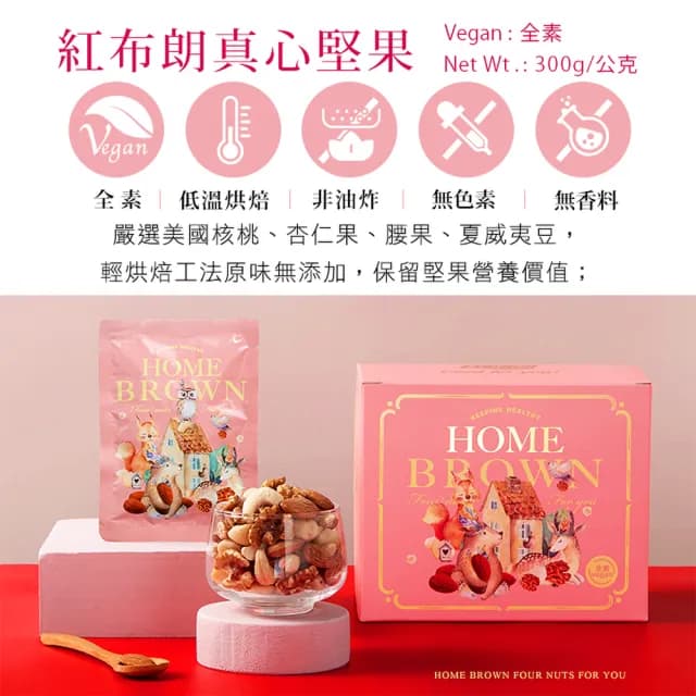 【紅布朗】真心堅果隨手包25gX12包(送禮推薦/中秋節/教師節/長輩/養生/堅果禮盒/素食/中元普渡拜拜箱)