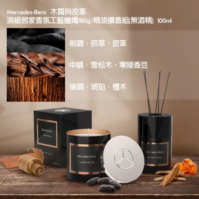 即期品【Mercedes-Benz 賓士】木質與皮革 頂級居家香氛工藝蠟燭 180g(代理商公司貨)