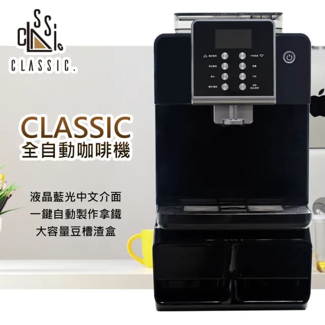 【Classic】全自動咖啡機(One Touch)