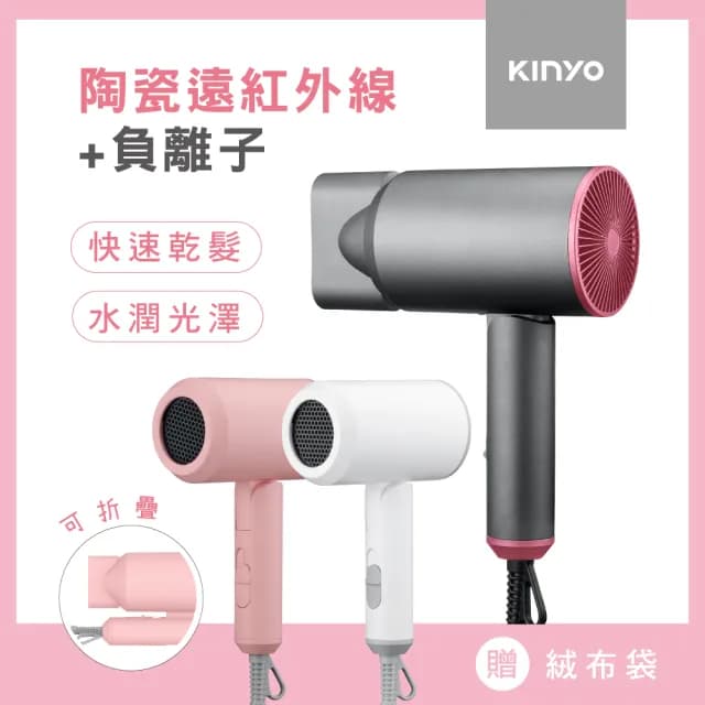 【KINYO】陶瓷遠紅外線 負離子吹風機(KH-9201)