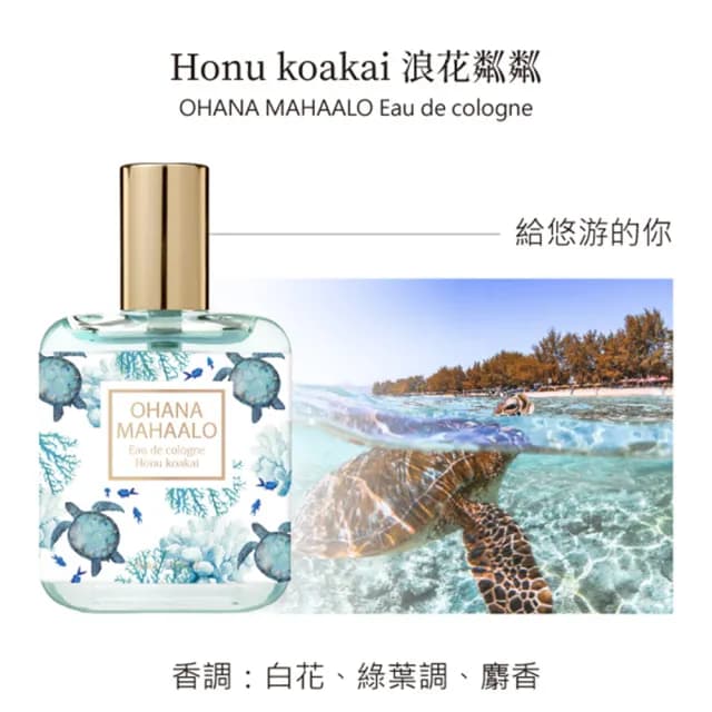 【OHANA MAHAALO】浪花粼粼輕香水30ml(專櫃公司貨)
