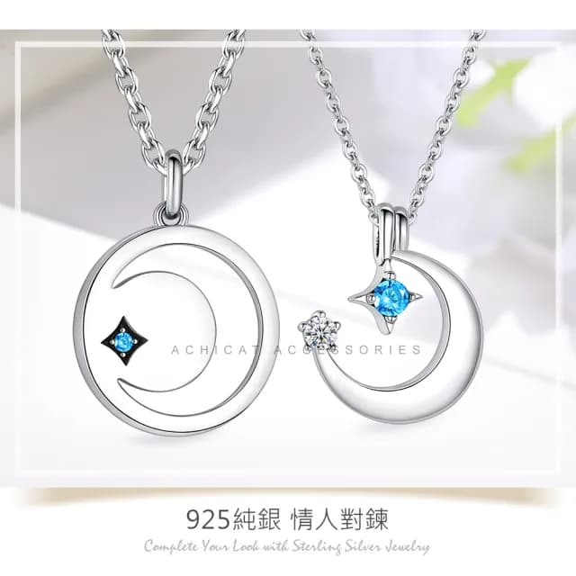 【AchiCat】情侶純銀項鍊．星星．月亮(新年禮物)