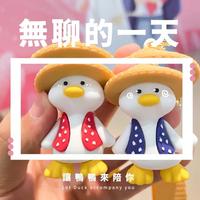 【配件小物】情人節禮物 ins可愛搞怪草帽鴨吊飾2入(包包掛飾 鑰匙圈 裝飾 汽車扣件 情侶 公仔