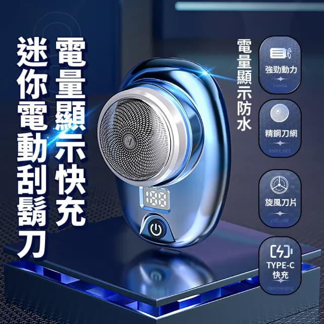 【順滑貼膚】電量顯示快充迷你電動刮鬍刀(剃鬚刀 修鬍刀 鬢角刀 防水便攜 旅行 男友老公生日禮物)