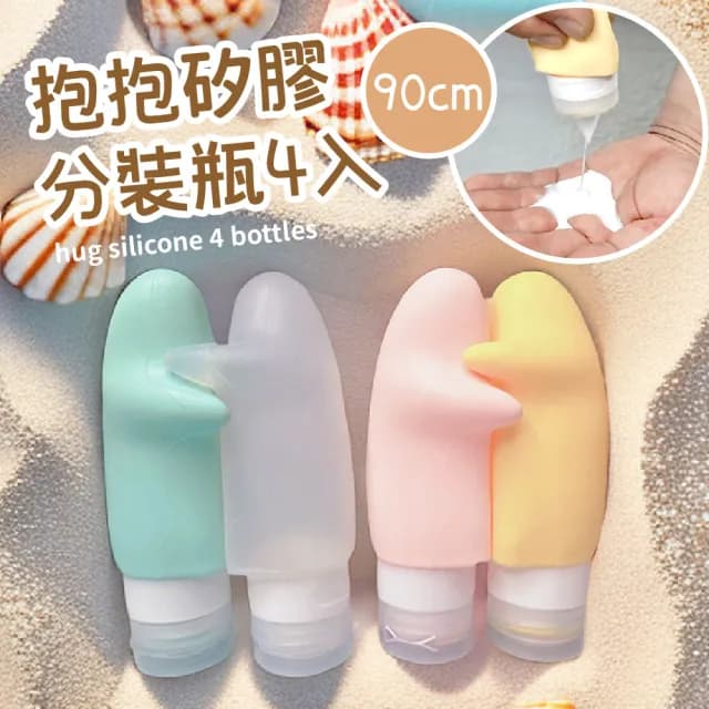 【相親相愛】抱抱款矽膠分裝瓶4入組(重複使用 出國 出遊 旅行 便攜 盥洗 擠壓瓶 乳液瓶 沐浴瓶 保養品)