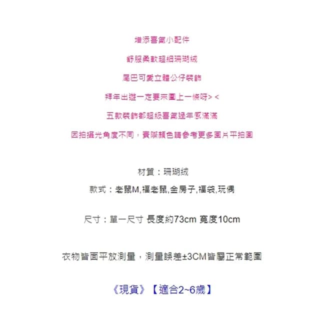 【橘魔法】兒童喜氣立體裝飾珊瑚絨毛絨保暖圍脖(大紅 圍巾 過年 新年 寒流 小童 女童 男童 保暖 交換禮物)