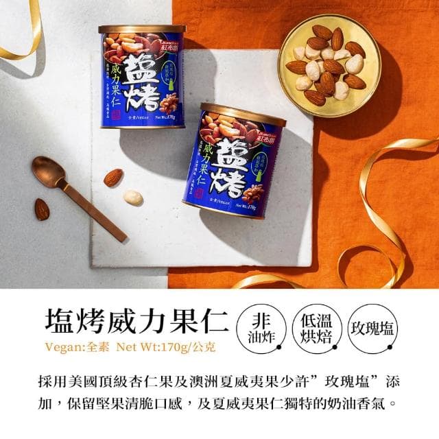 【紅布朗】鹽烤系列堅果禮盒(送禮推薦/母親節/端午節/伴手禮/長輩/養生/素食)